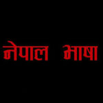 तामाङ र नेवारी भाषा अब बागमती प्रदेशको सरकारी कामकाजी भाषा