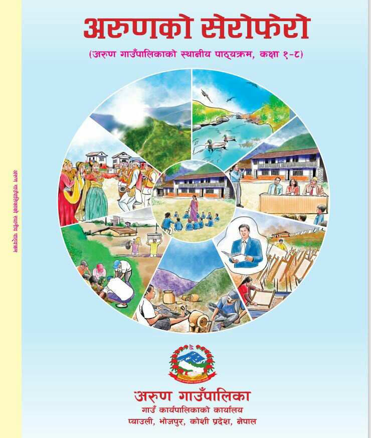 अरुण गाउँपालिकाद्वारा स्थानीय पाठ्यक्रम लागू