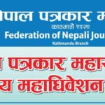 नेपाल पत्रकार महासंघको केन्द्रीय महाधिवेशन आजदेखि