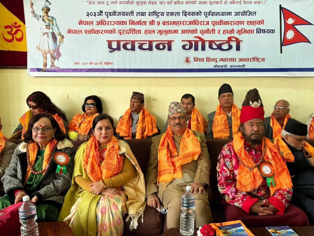 पृथ्वी जयन्ती तथा राष्ट्रिय एकता दिवसको पूर्वसन्ध्यामा गोष्ठी आयोजना ।